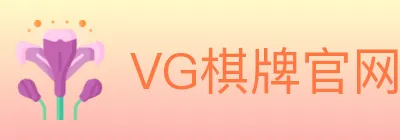 VG棋牌官网 logo
